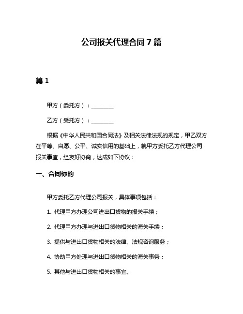 公司报关代理合同7篇