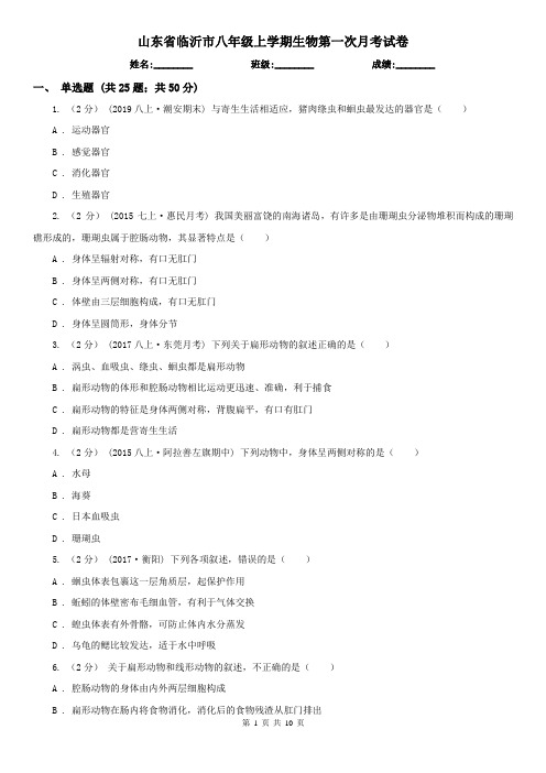 山东省临沂市八年级上学期生物第一次月考试卷