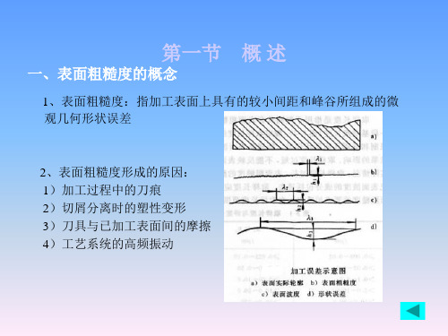 第五章表面粗糙度轮廓及其检测互换性与技术测量教学课件