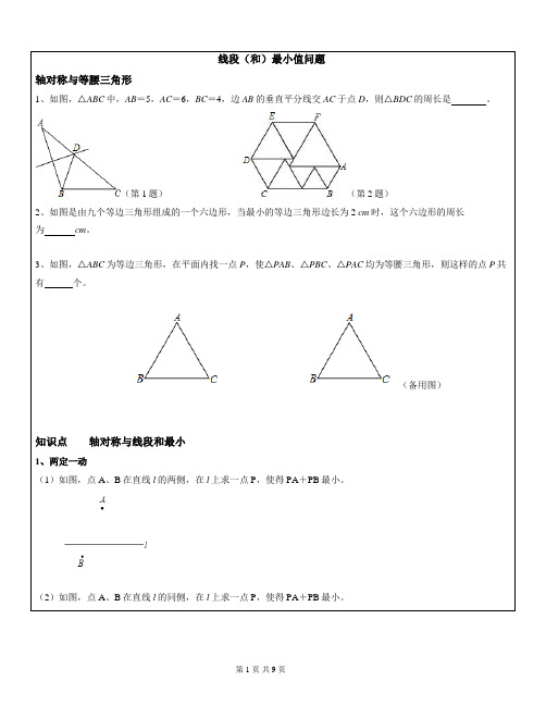 八年级数学线段(和)最小值问题(一)