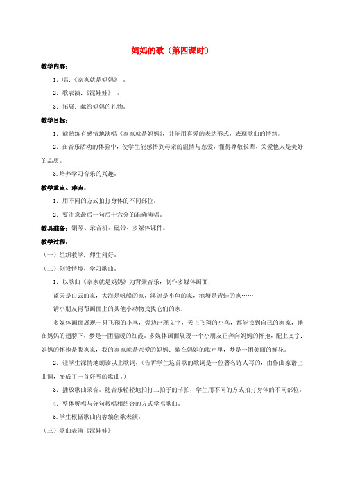 一年级音乐下册妈妈的歌(第四课时)教案苏教版