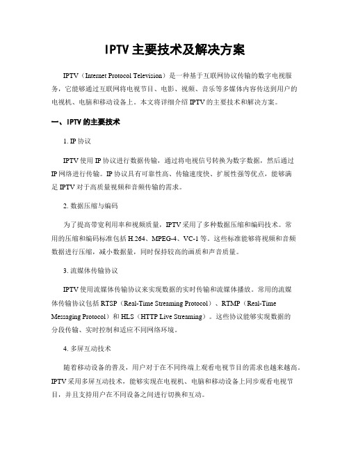 IPTV主要技术及解决方案