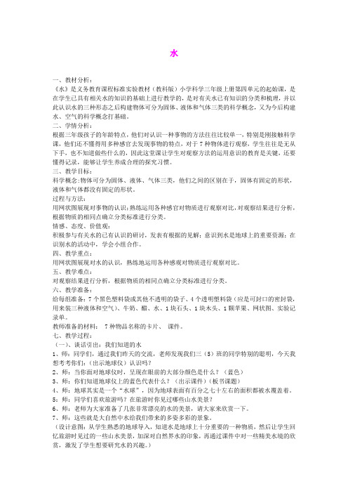 三年级科学上册 水教案1 教科版