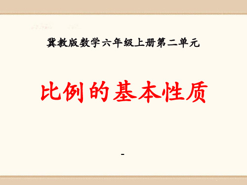 202X冀教版数学六年级上册第2单元《比和比例》(比例的基本性质)教学课件