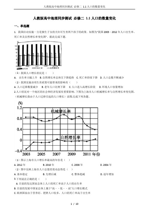 人教版高中地理同步测试 必修二 1.1人口的数量变化