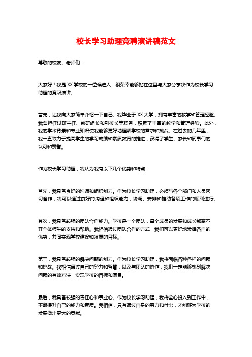 校长学习助理竞聘演讲稿范文