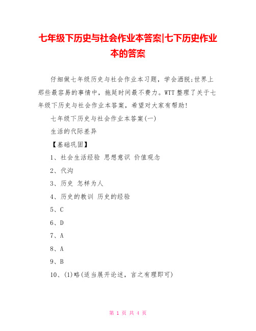 七年级下历史与社会作业本答案-七下历史作业本的答案