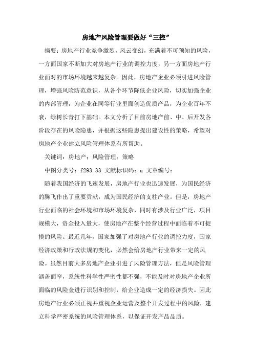 房地产风险管理要做好“三控”