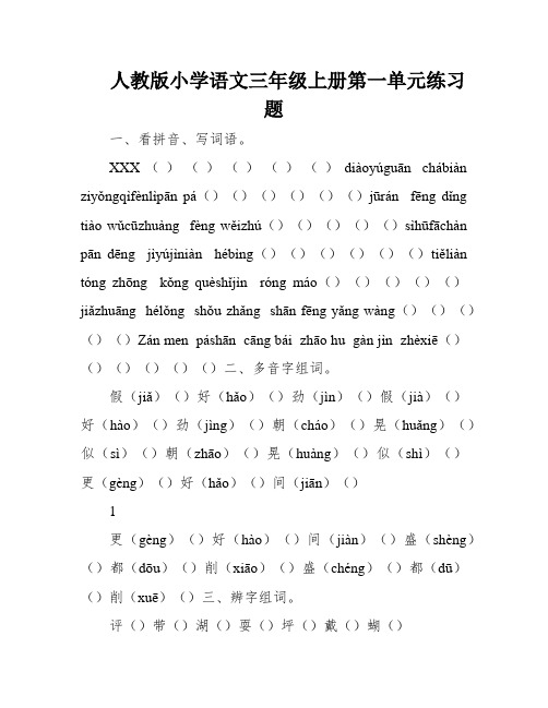 人教版小学语文三年级上册第一单元练习题