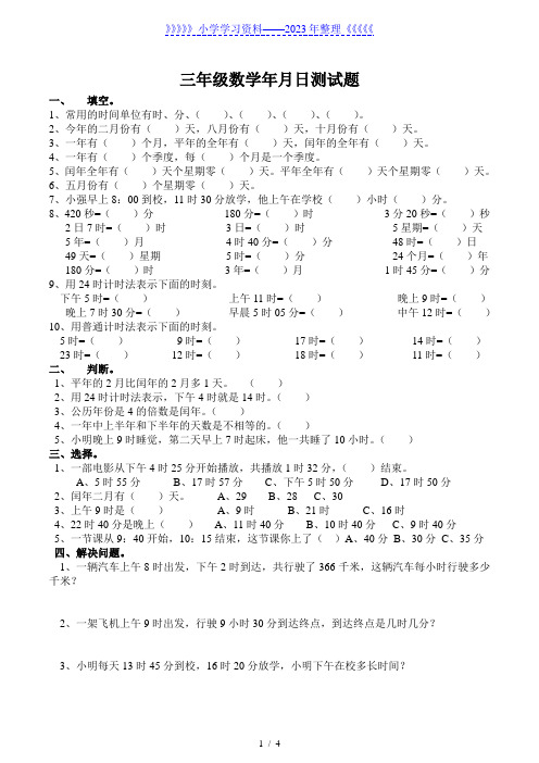 三年级数学年月日、时分秒练习题