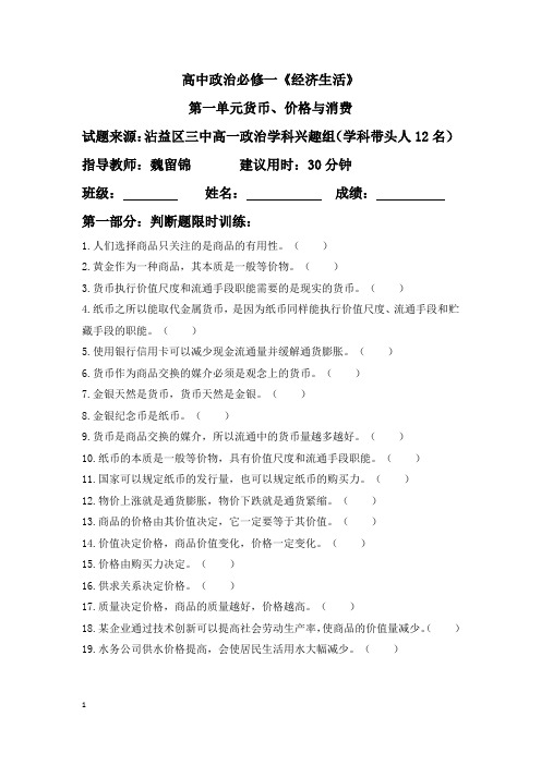 高中政治必修一第一单元  货币、价格、消费基础知识过关训练(判断题)