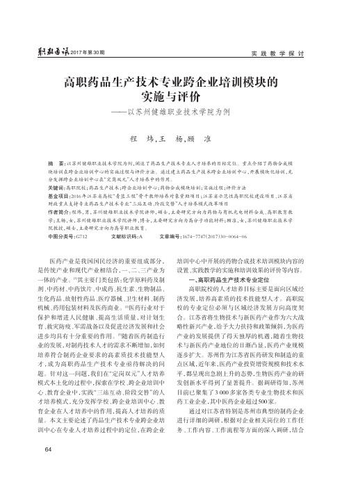 高职药品生产技术专业跨企业培训模块的实施与评价——以苏州健雄