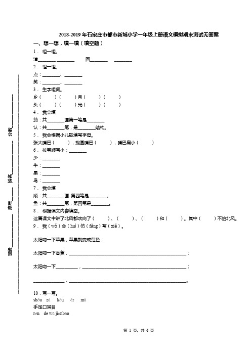 2018-2019年石家庄市都市新城小学一年级上册语文模拟期末测试无答案