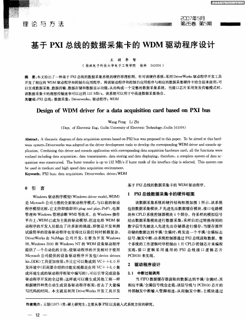 基于PXI总线的数据采集卡的WDM驱动程序设计