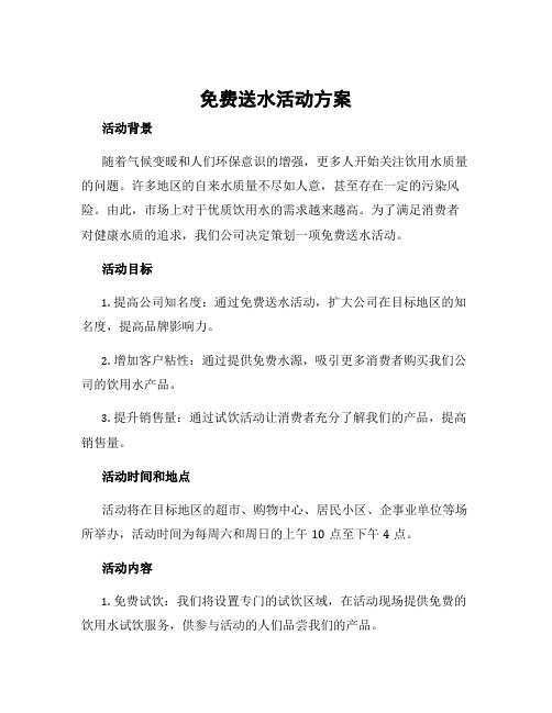 免费送水活动方案