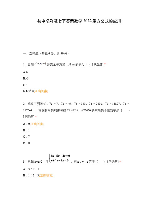 初中必刷题七下答案数学2022乘方公式的应用