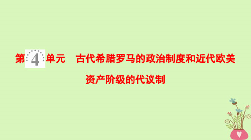 高考历史一轮复习第4单元古代希腊罗马的政治制度和近代欧美资产阶级的代议制第8讲古代希腊罗马的政治制度