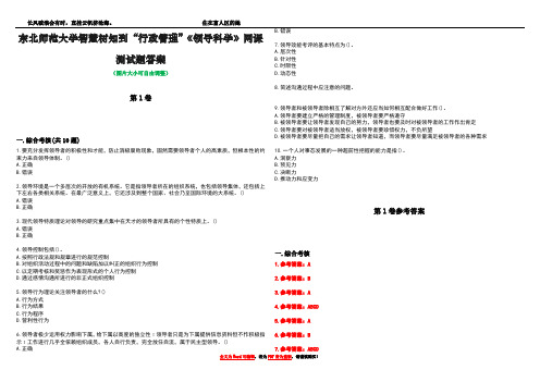 东北师范大学智慧树知到“行政管理”《领导科学》网课测试题答案卷4