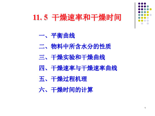 干燥速率和干燥时间PPT幻灯片课件