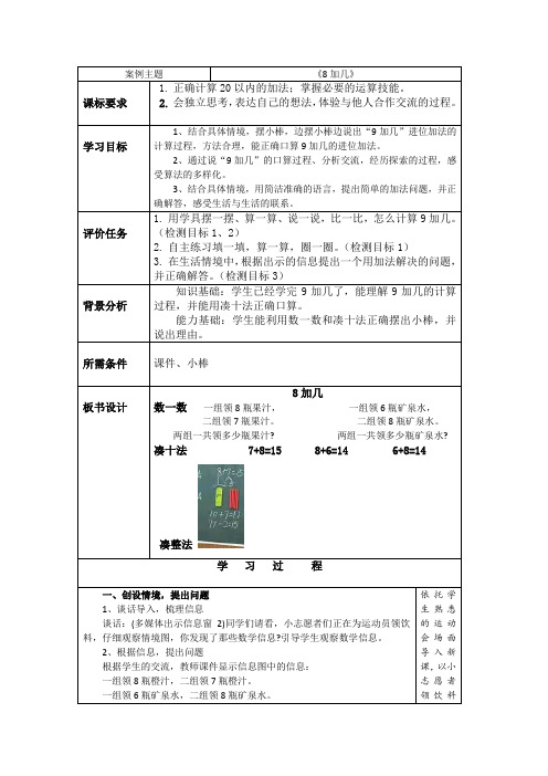 青岛版数学一年级上册《8加几》教学设计