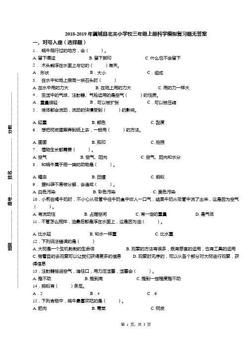 2018-2019年翼城县北关小学校三年级上册科学模拟复习题无答案