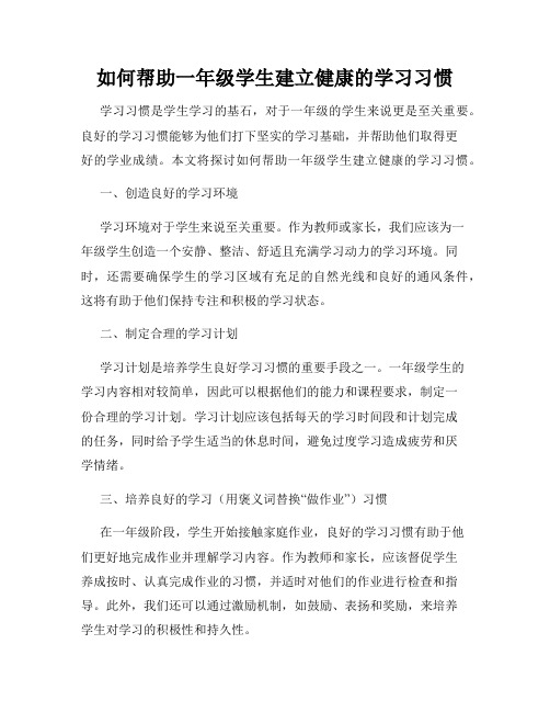 如何帮助一年级学生建立健康的学习习惯