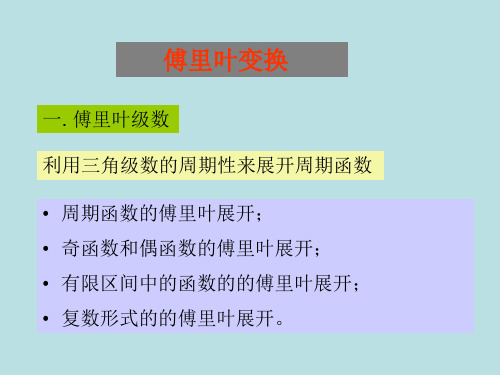 复变函数与积分变换傅里叶变换