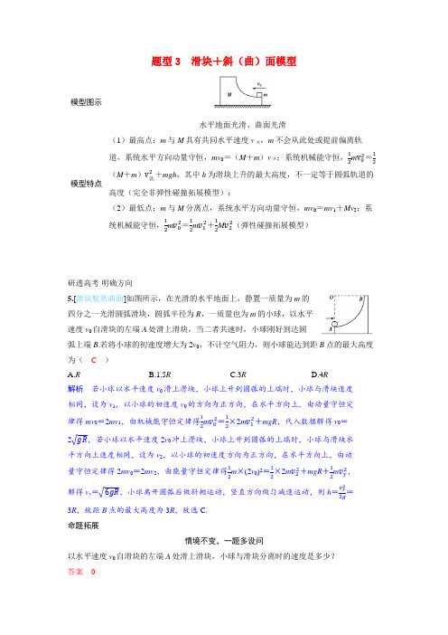 备考2024届高考物理一轮复习讲义第七章动量守恒定律专题十一动量守恒中的四类典型模型题型3滑块 斜曲