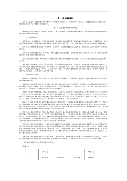 社会实践调查  第十一章 问卷调查法