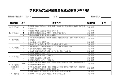 学校食品安全风险隐患检查记录表(2023版)