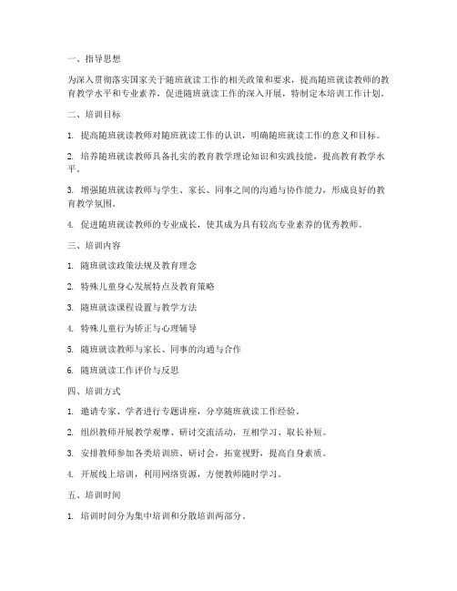 随班就读教师培训工作计划