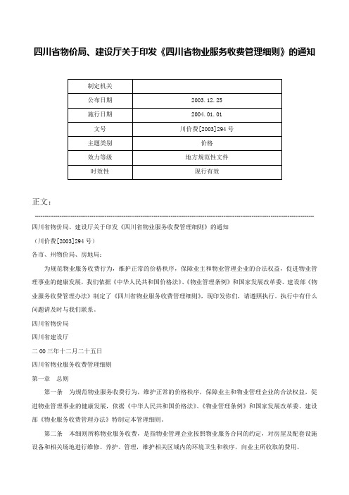 四川省物价局、建设厅关于印发《四川省物业服务收费管理细则》的通知-川价费[2003]294号