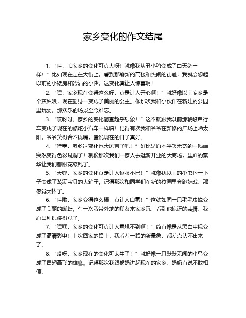 家乡变化的作文结尾