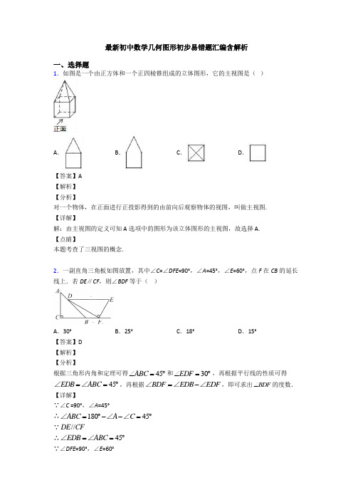 最新初中数学几何图形初步易错题汇编含解析