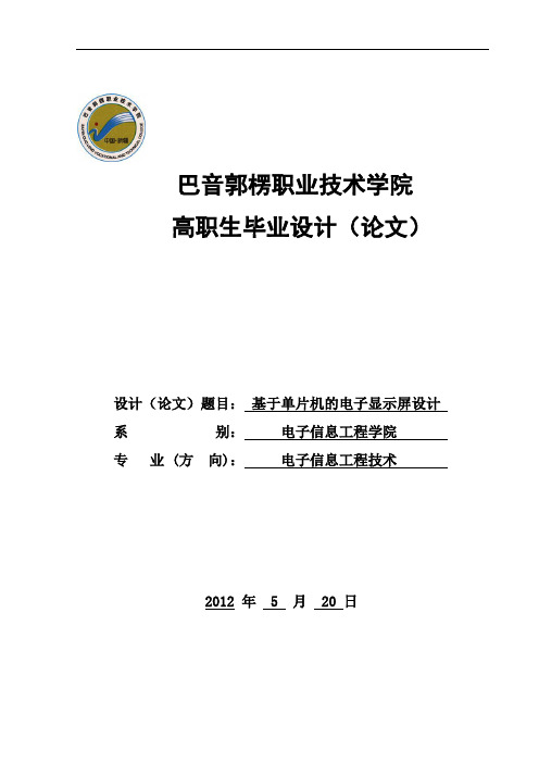 基于单片机的电子显示屏设计_毕设论文