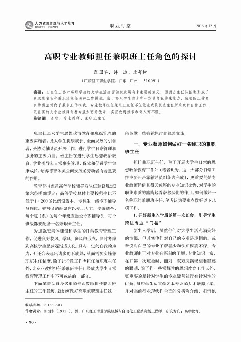 高职专业教师担任兼职班主任角色的探讨