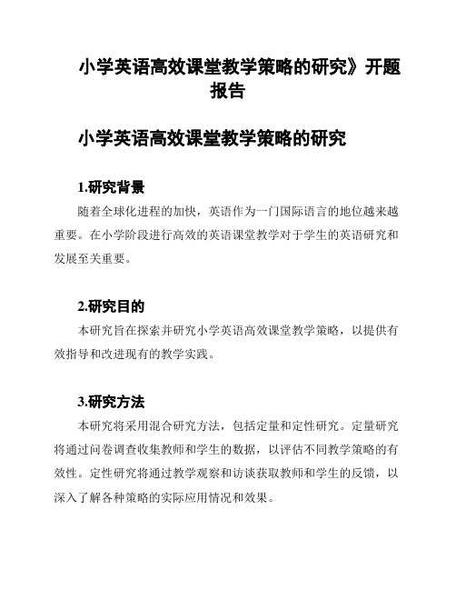 小学英语高效课堂教学策略的研究》开题报告