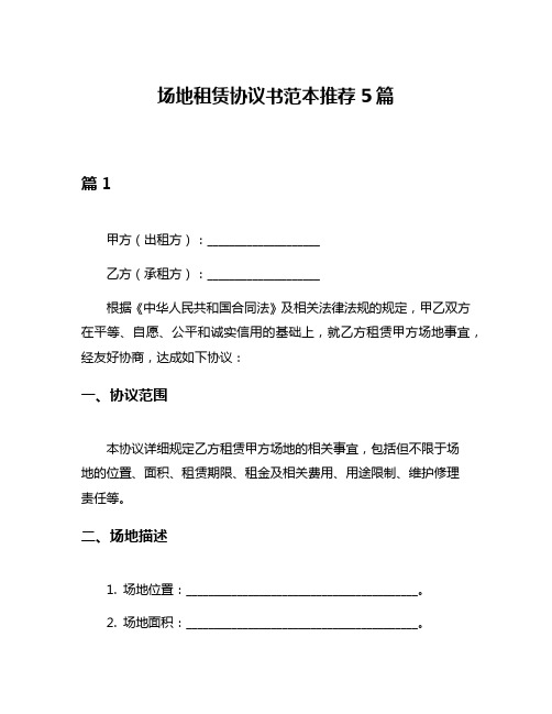 场地租赁协议书范本推荐5篇