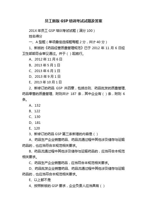 员工新版GSP培训考试试题及答案