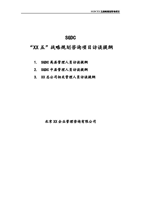 SG地产规划咨询项目访谈提纲