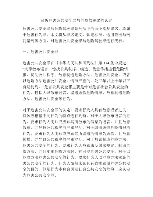 浅析危害公共安全罪与危险驾驶罪的认定