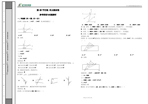 第1章 平行线单元测试卷（解析卷）