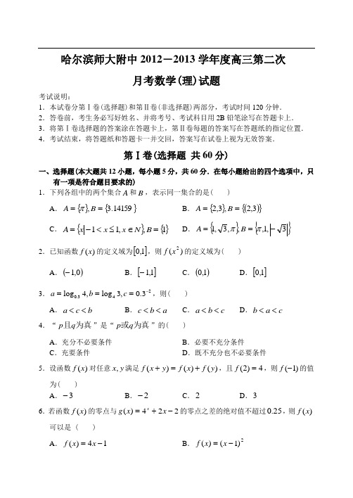 黑龙江省哈师大附中12—13上学期高三数学(理科)第二次月考考试试卷