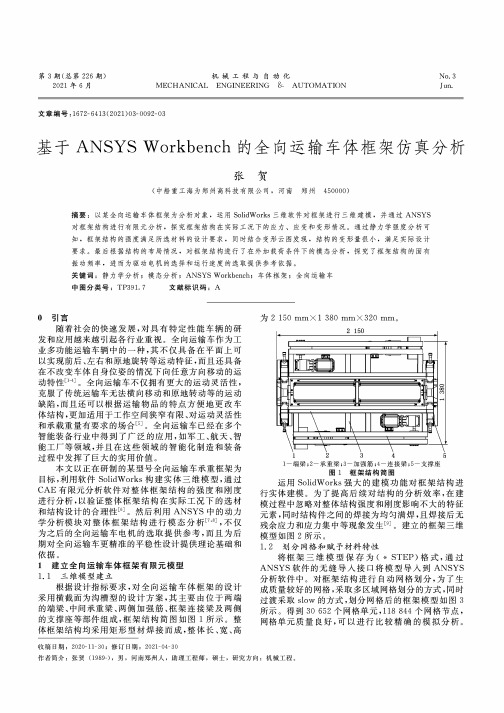 基于ANSYS Workbench的全向运输车体框架仿真分析