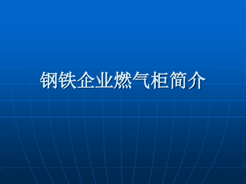 钢铁企业燃气柜简介