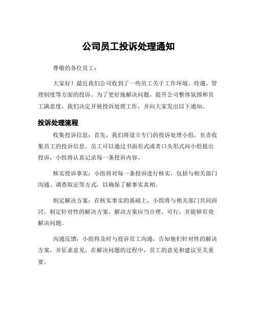 公司员工投诉处理通知