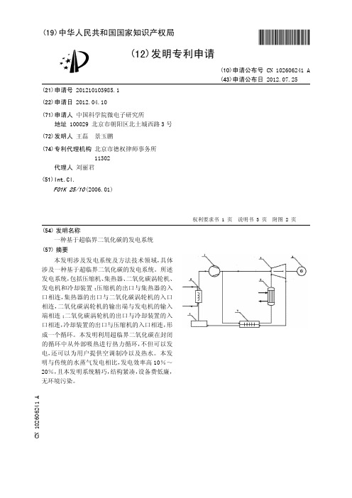 一种基于超临界二氧化碳的发电系统[发明专利]