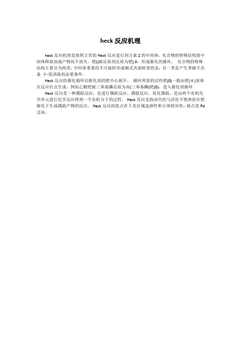 heck反应机理