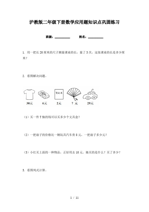 沪教版二年级下册数学应用题知识点巩固练习