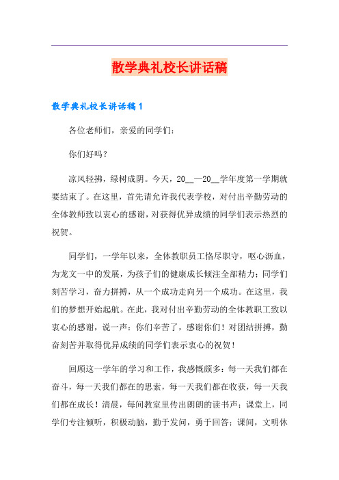 散学典礼校长讲话稿